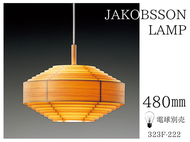 ヤコブソンランプ JAKOBSSON LAMP yamagiwa ヤマギワ ペンダントライト ランプ 照明 電気 一灯 Φ480mm