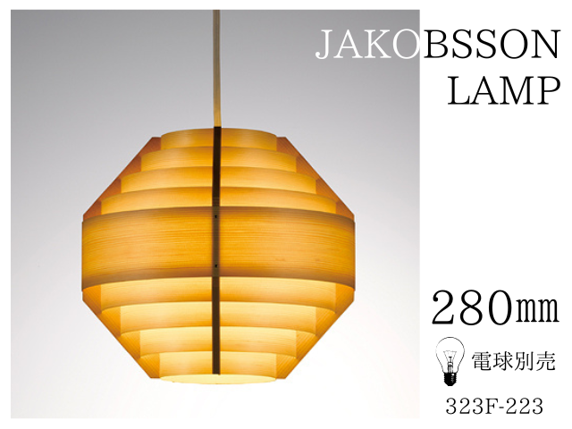 ヤコブソンランプ JAKOBSSON LAMP yamagiwa ヤマギワ ペンダントライト ランプ 照明 電気 一灯 Φ280mm