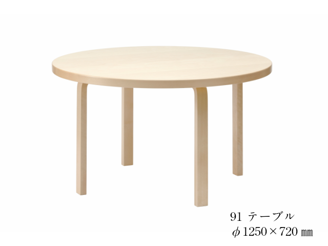 90A/91 テーブル ALVAR AALTO アルヴァ・アアルト artek アルテック
