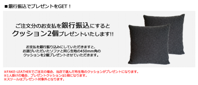 FLANNEL SOFA フランネルソファ 銀行振込