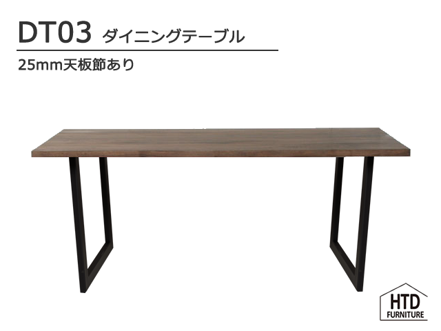 DT03ダイニングテーブル/25mm天板節有り HTD FURNITURE 無垢 スチール