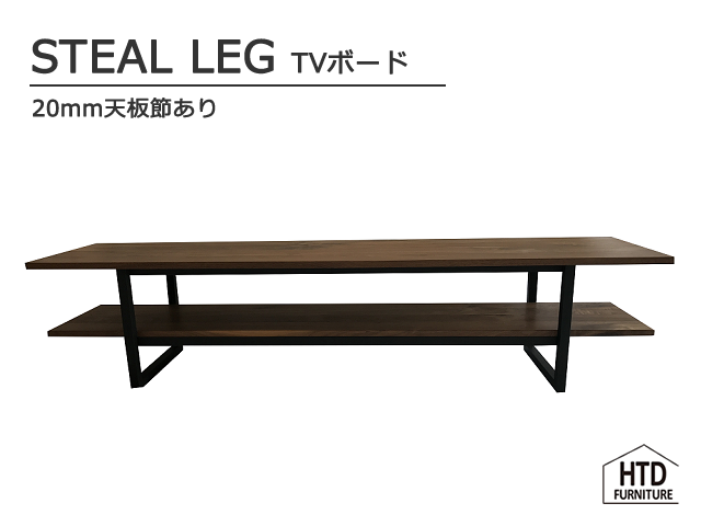 STEAL LEG TVボード スチールレッグテレビボード HTD FURNITURE 無垢 スチール