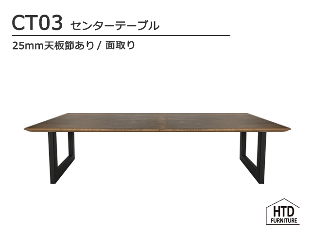 CT03センターテーブル/25mm天板節有り  HTD FURNITURE 無垢 スチール
