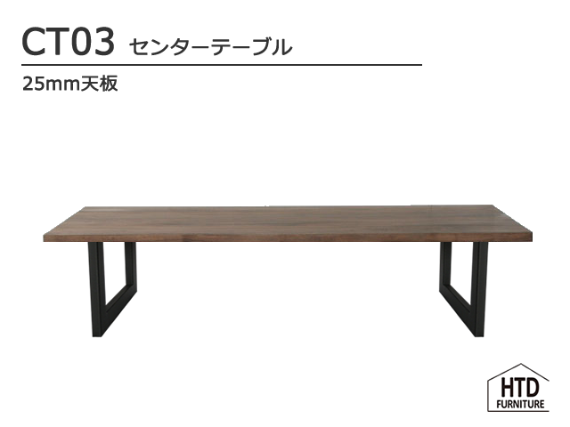 CT03センターテーブル/25mm天板 HTD FURNITURE 無垢 スチール
