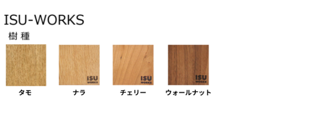 ISU WORKS イスワークス 樹種