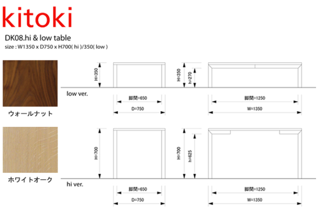 kitoki DK08.hi＆low table ハイアンドローテーブル