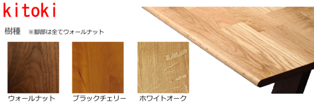 kitoki キトキ IK35.makanai table マカナイテーブル