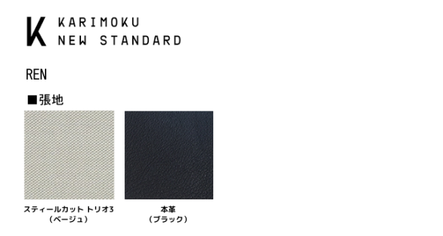 REN レン KARIMOKU NEW STANDARD カリモクニュースタンダード