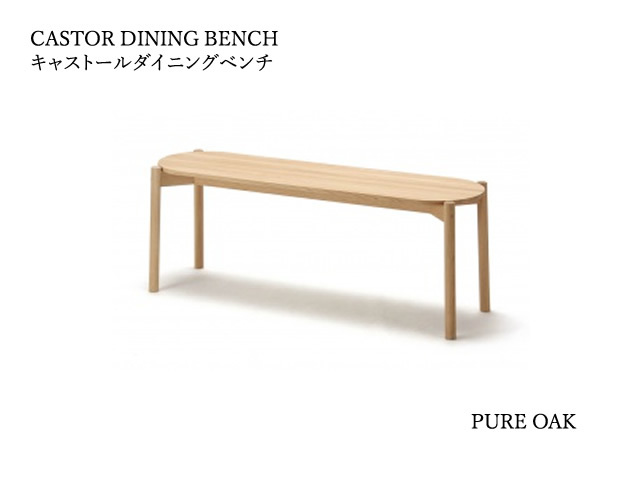 CASTOR DINING BENCH キャストールダイニングベンチ KARIMOKU NEW STANDARD カリモクニュースタンダード BIG-GAME