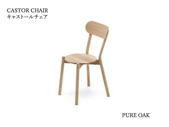 CASTOR CHAIR キャストールチェア KARIMOKU NEW STANDARD