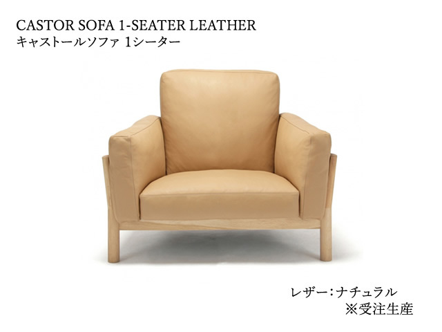 CASTOR SOFA 1-SEATER キャストールソファ1人掛け KARIMOKU NEW STANDARD カリモクニュースタンダード／ソファ BIG-GAME