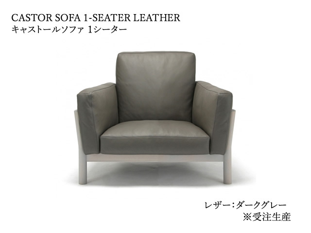 CASTOR SOFA 1-SEATER キャストールソファ1人掛け KARIMOKU NEW STANDARD カリモクニュースタンダード／ソファ BIG-GAME