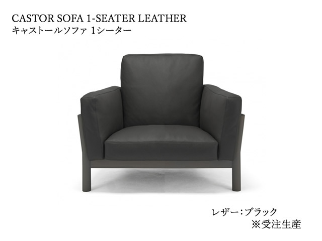 CASTOR SOFA 1-SEATER キャストールソファ1人掛け KARIMOKU NEW STANDARD カリモクニュースタンダード／ソファ BIG-GAME