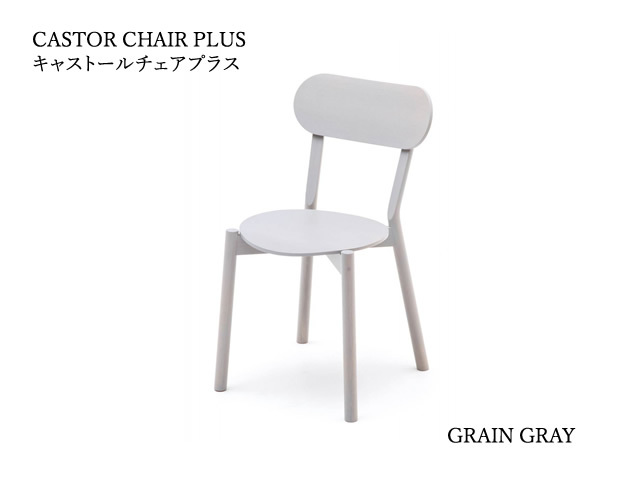 CASTOR CHAIR PLUS キャストールチェアプラス KARIMOKU NEW STANDARD カリモクニュースタンダード／椅子 BIG-GAME