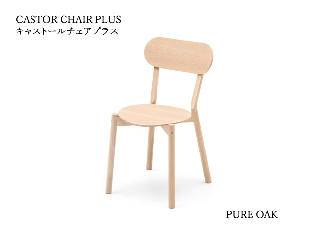 CASTOR CHAIR PLUS キャストールチェアプラス KARIMOKU NEW STANDARD カリモクニュースタンダード／椅子 BIG-GAME