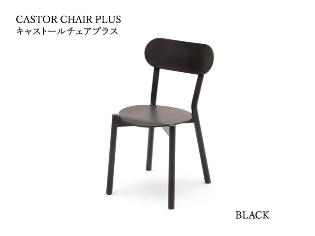 CASTOR CHAIR PLUS キャストールチェアプラス KARIMOKU NEW STANDARD カリモクニュースタンダード／椅子 BIG-GAME