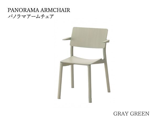 PANORAMA ARMCHAIR パノラマアームチェア KARIMOKU NEW STANDARD カリモクニュースタンダード／椅子 ゲッケラー・ミヘルス