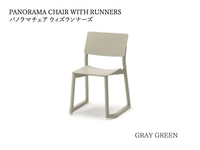 PANORAMA CHAIR with RUNNERS パノラマチェア ウィズランナーズ