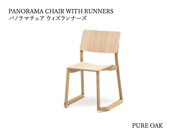 PANORAMA CHAIR with RUNNERS パノラマチェア ウィズランナーズ