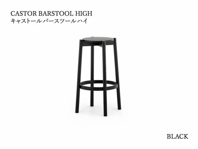 CASTOR BARSTOOL HIGH/LOW キャストールバースツール KARIMOKU NEW STANDARD カリモクニュースタンダード