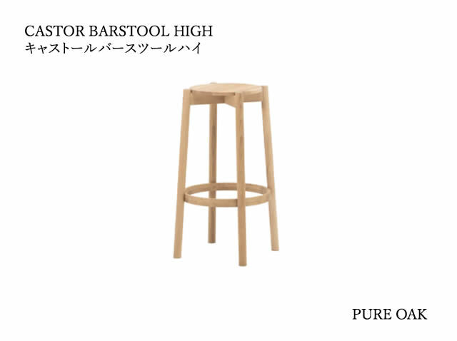 CASTOR BARSTOOL HIGH/LOW キャストールバースツール KARIMOKU NEW STANDARD カリモクニュースタンダード