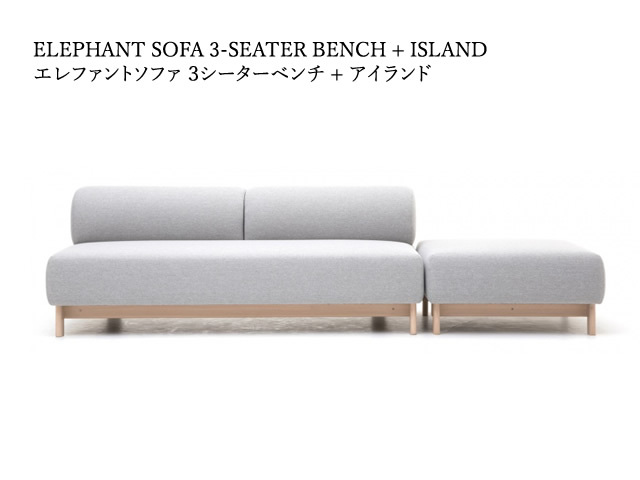 ELEPHANT SOFA 3-SEATER BENCH エレファントソファ3人掛けベンチ KARIMOKU NEW STANDARD カリモクニュースタンダード