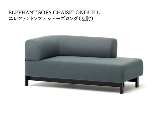 ELEPHANT SOFA CHAISELONGUE R/L エレファントソファシェーズロング右肘/左肘 KARIMOKU NEW STANDARD カリモクニュースタンダード