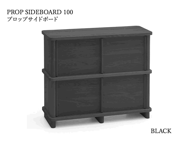 PROP SIDEBOARD 100/150 プロップサイドボード KARIMOKU NEW STANDARD カリモクニュースタンダード