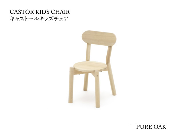 CASTOR KIDS CHAIR キャストールキッズチェア KARIMOKU NEW STANDARD カリモクニュースタンダード 子ども椅子