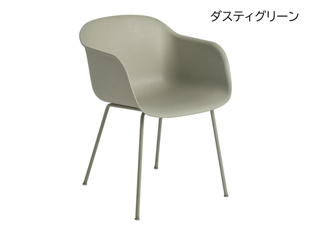 FIBER ARMCHAIR TUBE BASE muuto ムート アームチェア シェルチェア 椅子