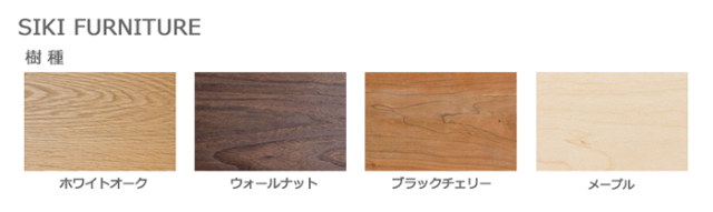 SIKI FURNITURE シキファニチア