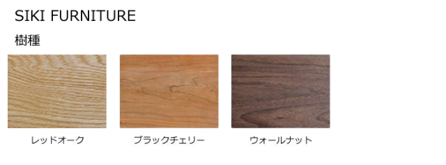 SIKI FURNITURE シキファニチア