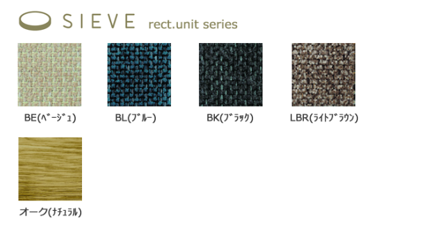 rect.unit series レクトユニットシリーズ 張地 SIEVE シーブ
