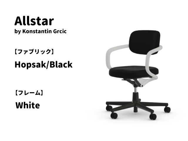 Allstar オールスター vitra ヴィトラ Konstantin Grcic