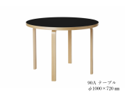 90A/91 テーブル ALVAR AALTO 1935 artek アルテック リノリウム ラウンド 円形
