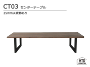 CT03センターテーブル/25mm天板節有り  HTD FURNITURE 無垢 スチール