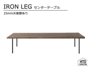IRON LEG センターテーブル/25mm天板節有り 無垢 アイアン
