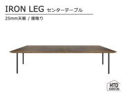 IRON LEG センターテーブル/25mm天板 HTD FURNITURE 無垢 アイアン