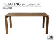FLOATINGダイニングテーブル/30mm天板 HTD FURNITURE