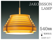 ヤマギワ⭐︎ヤコブセン　ペンダントランプ　照明 yamagiwa ヤコブソンランプヤコブソンランプ JAKOBSSON LAMP