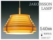 ヤコブソンランプ JAKOBSSON LAMP yamagiwa ヤマギワ ペンダントライト ランプ 照明 電気 三灯 Φ540mm