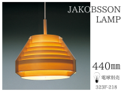 ヤコブソンランプ JAKOBSSON LAMP yamagiwa ヤマギワ ペンダントライト ランプ 照明 電気 一灯 Φ440mm