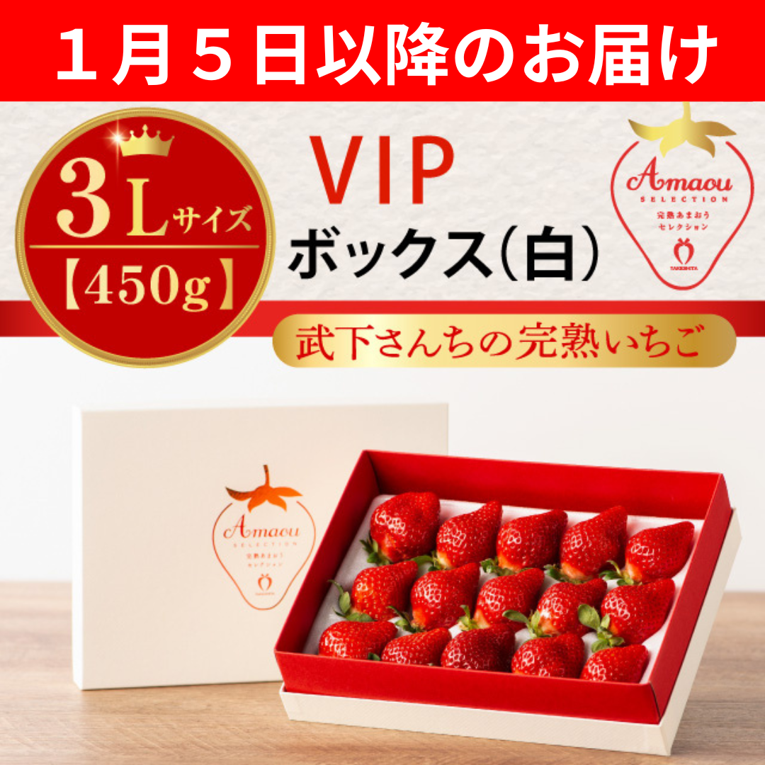 １月５日以降のお届け_VIP白３L４５０g