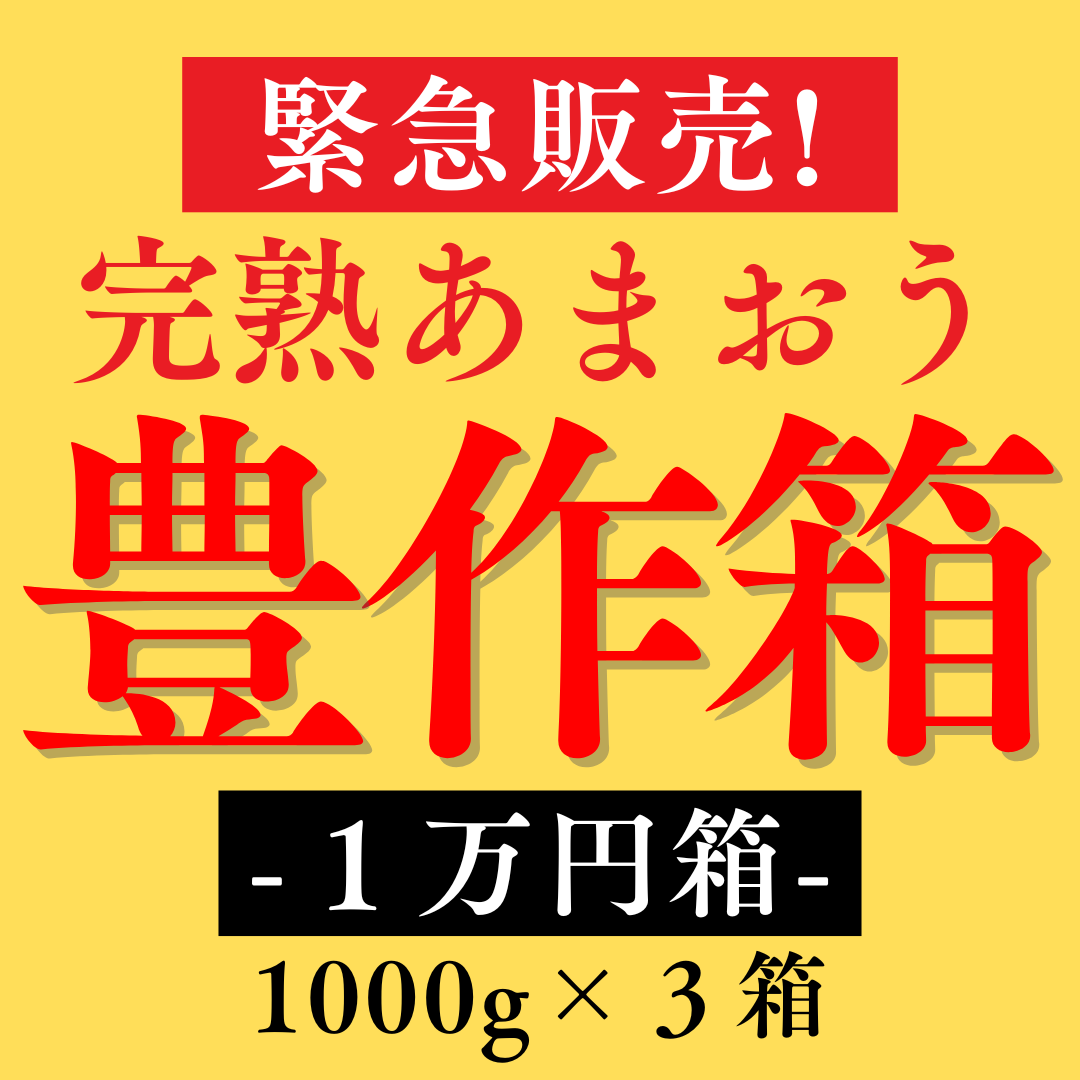豊作箱３箱
