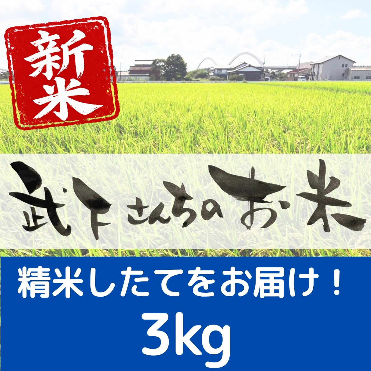 新米３kg