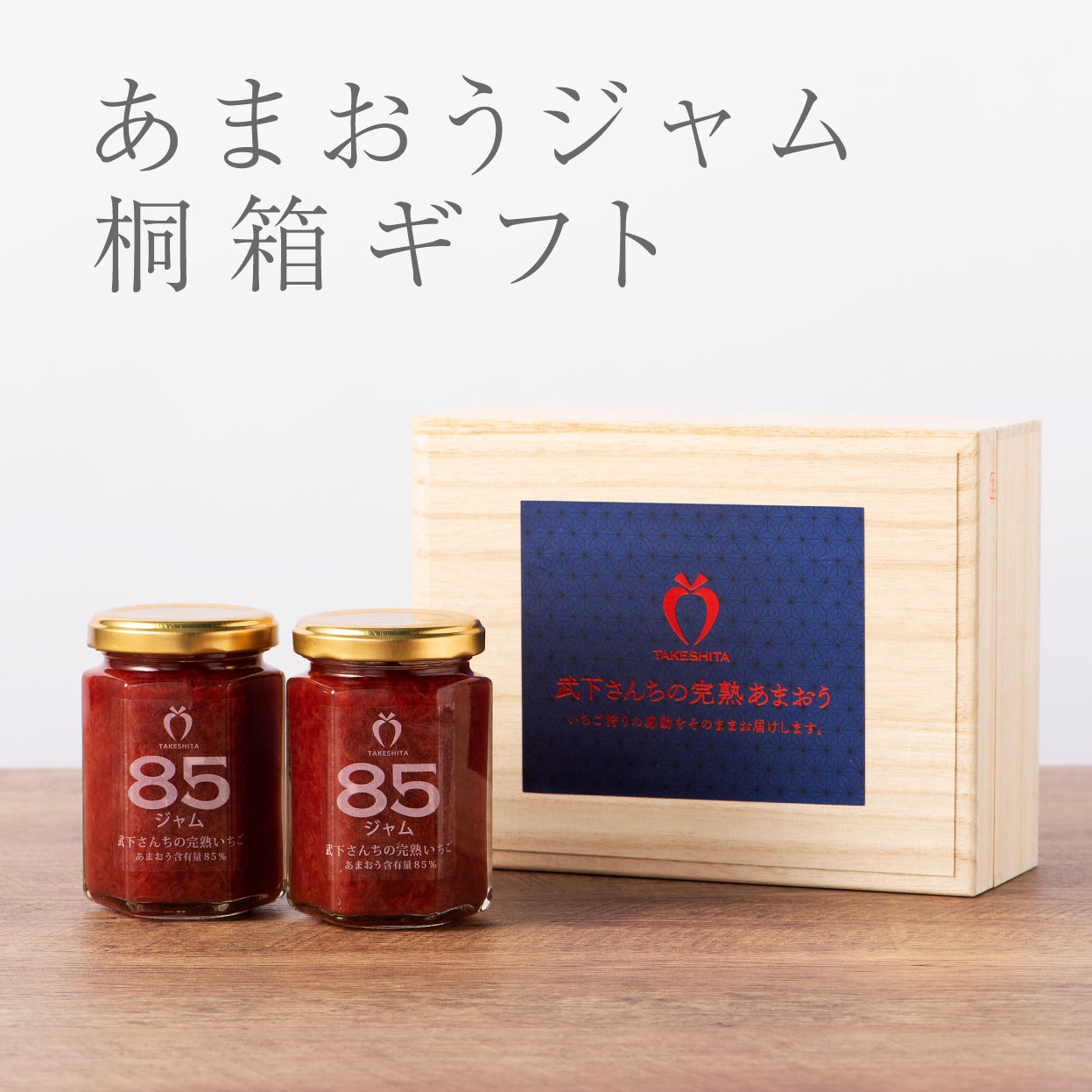ジャム桐箱