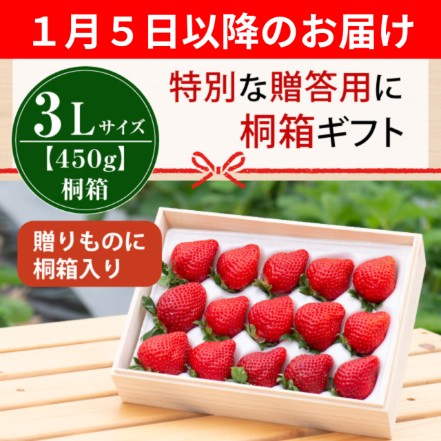 １月５日以降のお届け_桐箱3L450g