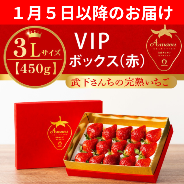 １月５日以降のお届け_VIP赤３L４５０g