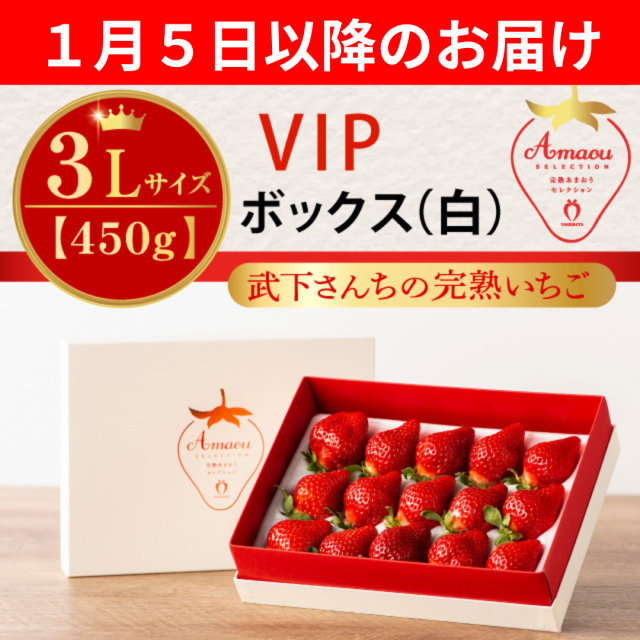 １月５日以降のお届け_VIP白３L４５０g