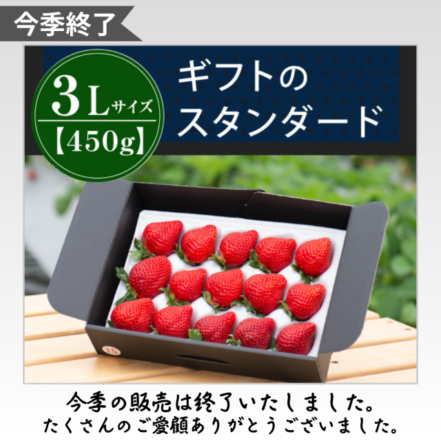 今季終了_3L450g